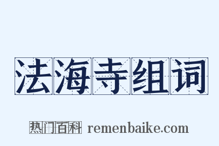 法海寺组词是什么意思的图片